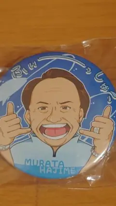 村田基キーホルダー