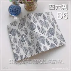 【B6・四六判】北欧調 紺色葉脈柄薄手 手帳カバー　ノートカバー　ブックカバー