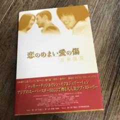 匿名配送　恋のめまい愛の傷 ～烈愛傷痕～〈2枚組〉