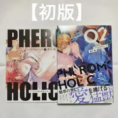 【初版】 フェロモホリック 2巻 アニメイト限定セット 12P小冊子