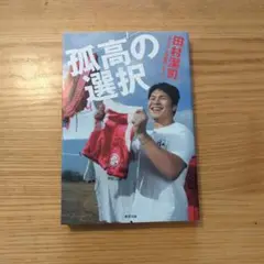 【初版】孤高の選択 田村潔司