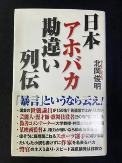 日本アホバカ勘違い列伝