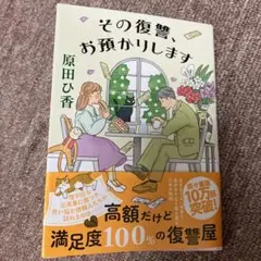 その復讐、お預かりします 原田ひ香