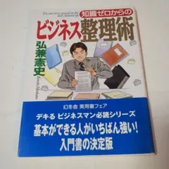 知識ゼロからのビジネス整理術