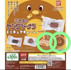 ヤングドーナツ ガチャガチャ