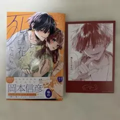 ヒモクズ花くんは死にたがり 2巻 特典ボイスカード付き