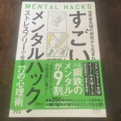 世界最先端の研究から生まれた すごいメンタル・ハック ストレスフリーで生きる7…