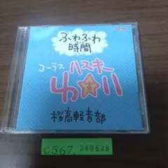 新品　けいおん! ふわふわ時間 コーラス ハスキーゆい 消費税無し ふわふわ時間(タイム) CD 桜高軽音部 ハスキー唯