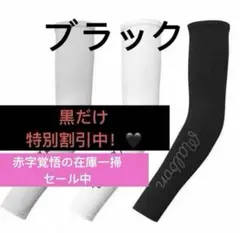 即日発送　新品Malbon UVアームカバー ブラック