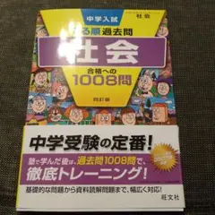 中学入試でる順過去問 社会 合格への1008問