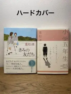 重松清 きみの友だち & 小学校五年生　重松清　単行本2冊セット
