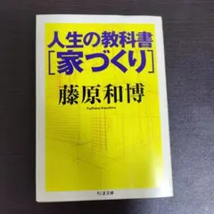 【藤原和博】人生の教科書「家づくり」　ちくま文庫