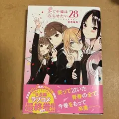 かぐや様は告らせたい 28巻