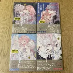 花秘める君のメテオール 1 2 3 4巻 珠森ベティ　花メテ