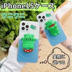 iPhone15 ケース ワニワニパニック 立体 クリア 耐衝撃 3D