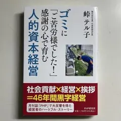 ゴミに「ご苦労様でした!」感謝の心で育む人的資本経営