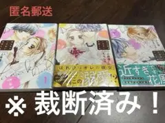 恋しちゃいけない花風くん 1巻 2巻 3巻 セット