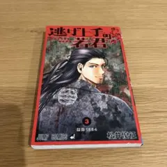 逃げ上手の若君 3