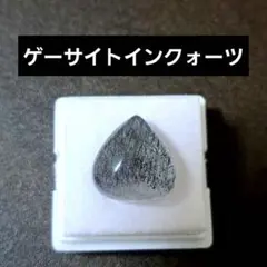ゲーサイトインクォーツ ルース ケース入り マロン型 ブラック