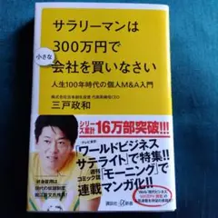 サラリーマンは300万円で小さな会社を買いなさい 人生100年時代の個人M&A…