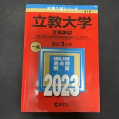 赤本　立教大学 文系学部 一般入試 2023