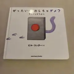 ぜったいにおしちゃダメ？