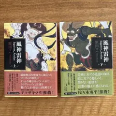 風神雷神 (上) & (下) セット