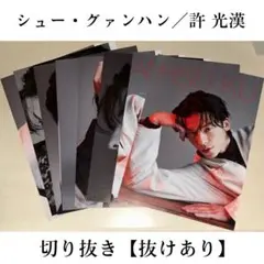 シュー・グァンハン 許光漢 雑誌 切り抜き シアターカルチャーマガジン