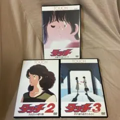 タッチ 劇場版 1~3巻セット 三ツ矢雄二 / 難波圭一 / あだち充