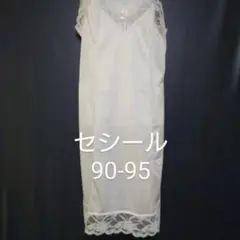 セシール バスト90