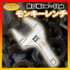 モンキーレンチ 配管 DIY レンチ 蛇口 ワイドモンキーレンチ 大開口