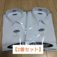 【未開封2着セット】男子長袖スクールシャツ MARBLE 150A