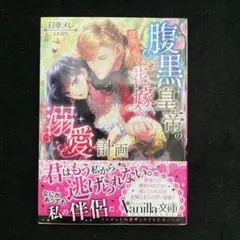 腹黒皇帝の意地っ張り花嫁溺愛計画
