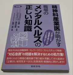 4訂版 精神科産業医が明かす 職場のメンタルヘルスの正しい知識