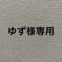 専用