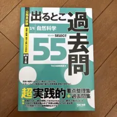 出るとこ 過去問 55 自然科学 TAC出版