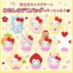 わたしのデコバック キティ シークレットマスコット ぬいぐるみ スクバデコ