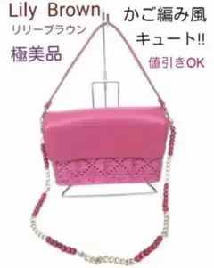 ☆ Lily Brown リリーブラウン かご編み風 ショルダーバッグ