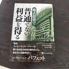 株式投資で普通でない利益を得る
