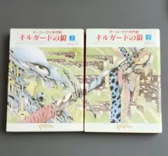 【初版】キルガードの狼　上・下　2巻セット　M・Z・ブラッドリー　創元推理文庫