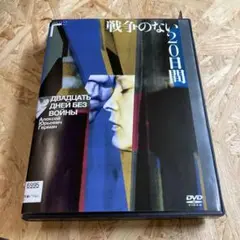 戦争のない20日間 DVD レンタル落ち