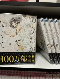 あなたがしてくれなくても 10巻セット