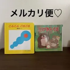 絵本　ごぶごぶごぼごぼ　三びきのくま　さんびき　名作　まとめ売り　セット　世界