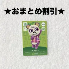 タンタン 319 あつ森 amiiboカード