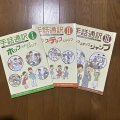手話通訳　ホップステップジャンプ　3冊セット 通訳Ⅲ ホップステップジャンプ | 公益社団法人兵庫県聴覚障害者協会