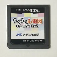 らくらく心電図　トレーニングDS メディカ出版