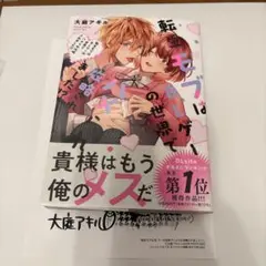 転生モブはBLゲーの世界でハメられ攻略されました！？　大庭アキル