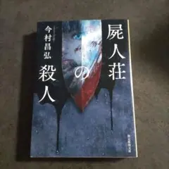 屍人荘の殺人 今村昌弘 文庫本