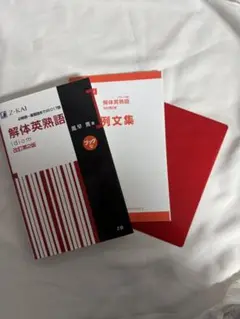解体英熟語 Z-KAI 改定第2版