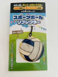 バレーボール　リフレクター　ストラップ